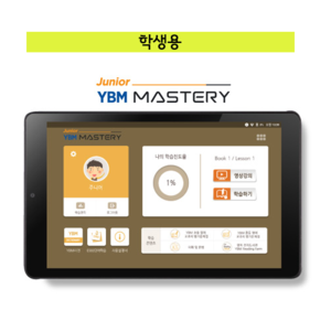 [학생용]YBM 마스터리 Junior 어학용태블릿