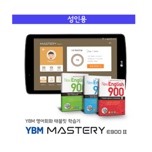 [성인용]YBM 어학학습기 마스터리 E900 Ⅱ