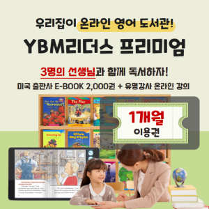 YBM리더스 프리미엄 1개월 패키지 이용권