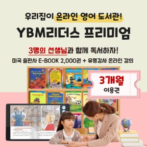 YBM리더스 프리미엄 3개월 패키지 이용권