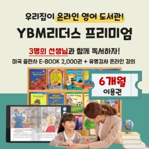 YBM리더스 프리미엄 6개월 패키지 이용권